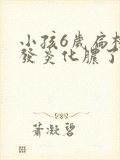 小孩6岁扁桃体发炎化脓了怎么办