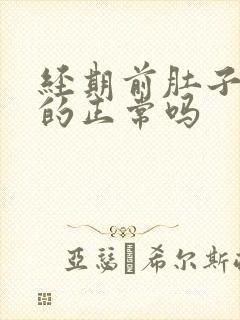 经期前肚子胀胀的正常吗