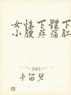 女性下体下坠感小腹疼痛肛门坠胀