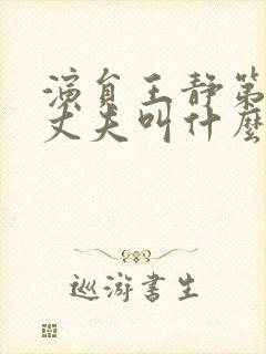 演员王静第一任丈夫叫什么