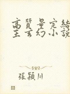 高质量完结多女主玄幻小说