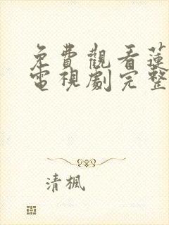 免费观看莲花楼电视剧完整版高清