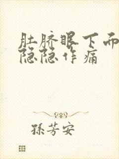 肚脐眼下面胀气隐隐作痛