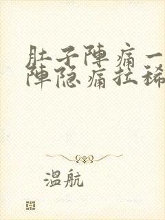 肚子阵痛一阵一阵隐痛拉稀