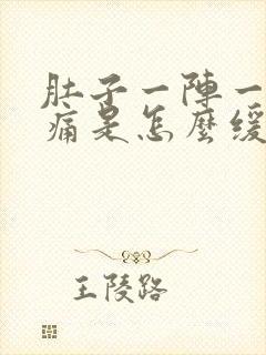 肚子一阵一阵的痛是怎么缓解