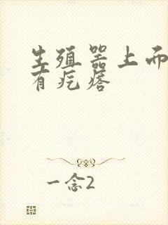 生殖器上面根部有疙瘩