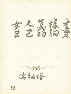 女人怎样才能让自己的胸变大封面