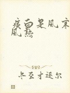 痰白是风寒还是风热