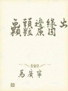 龟头边缘出现小颗粒原因