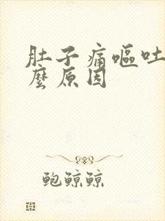 肚子痛呕吐是什么原因