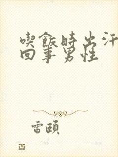 吃饭时出汗怎么回事男性封面