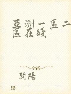 亚洲一区二区三区在线