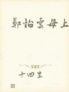 郑怡云母上攻略