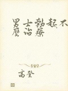 男士勃起不坚怎么治疗封面