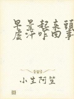 早晨起来头晕冒虚汗咋回事呢封面