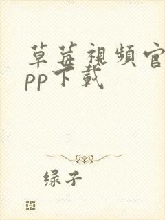 草莓视频官网app下载