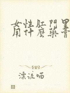 女性肛门里面痒用什么药膏封面