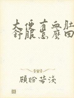 大便有血肚子不舒服怎么回事封面