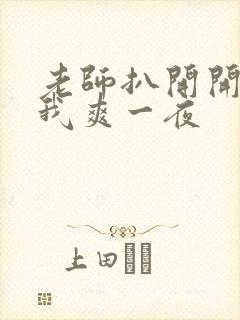 老师扒开开腿让我爽一夜