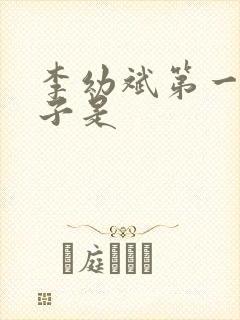 李幼斌第一个妻子是