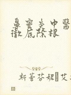 鼻窦炎中医治疗彻底除根