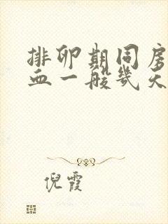 排卵期同房后出血一般几天