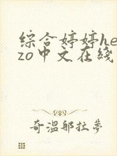 综合婷婷heyzo中文在线封面