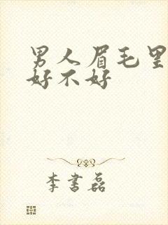 男人眉毛里有痣好不好