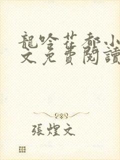 龙吟花都小说全文免费阅读最新章节封面