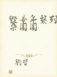 毁童年系列大耳朵图图封面