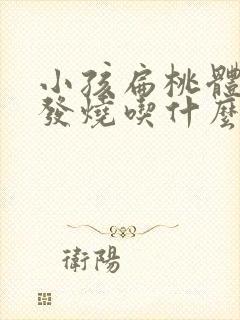 小孩扁桃体发炎发烧吃什么消炎药好