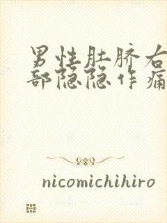 男性肚脐右边腹部隐隐作痛