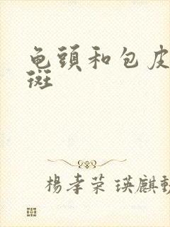 龟头和包皮上红斑