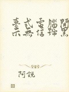 台式电脑开机显示无信号黑屏怎么办