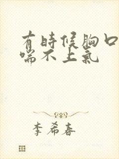 有时候胸口发闷喘不上气