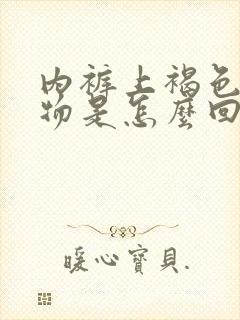 内裤上褐色分泌物是怎么回事