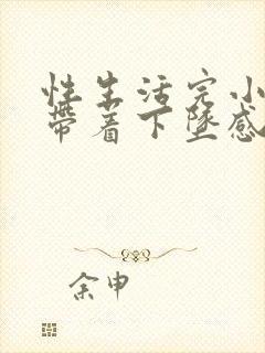 性生活完小腹疼带着下坠感封面