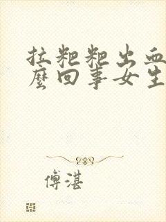 拉粑粑出血是怎么回事女生不疼