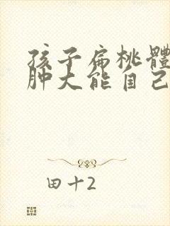 孩子扁桃体3度肿大能自己缩小不