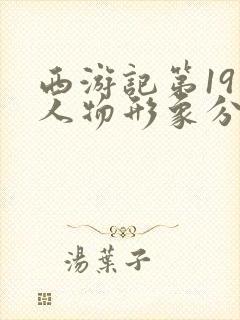 西游记第19回人物形象分析