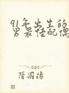 91年出生的羊男最佳配偶属相