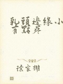 乳头边缘小疙瘩有点疼