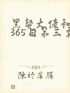 黑帮大佬和我的365日第三季无删减