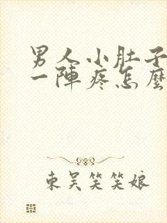 男人小肚子一阵一阵疼怎么回事