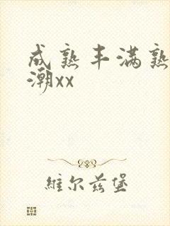 成熟丰满熟妇高潮xx封面