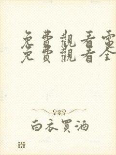 免费观看电视剧免费观看全集繁华似锦