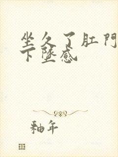 坐久了肛门就有下坠感封面