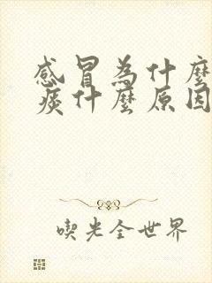 感冒为什么会有痰什么原因引起的