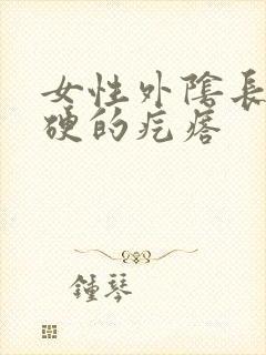 女性外阴长了硬硬的疙瘩