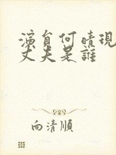 演员何晴现在的丈夫是谁